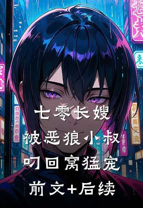 七零长嫂，被恶狼小叔叼回窝猛宠前文+后续