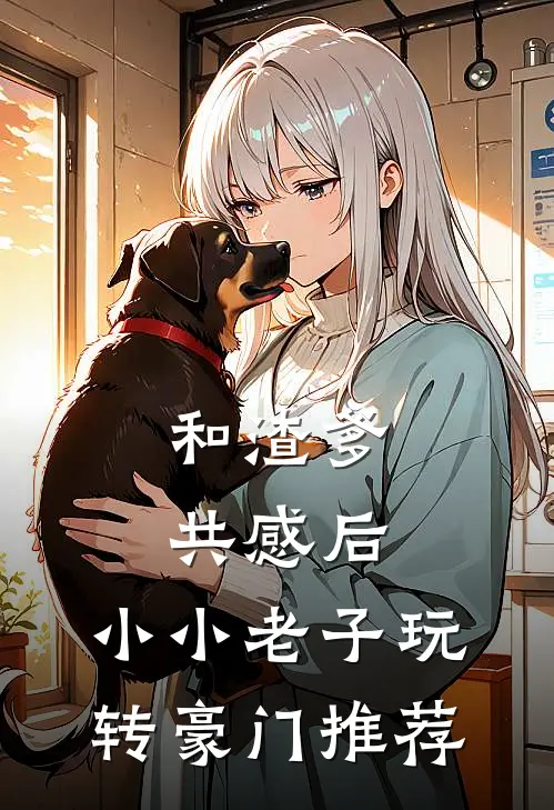 和渣爹共感后，小小老子玩转豪门推荐