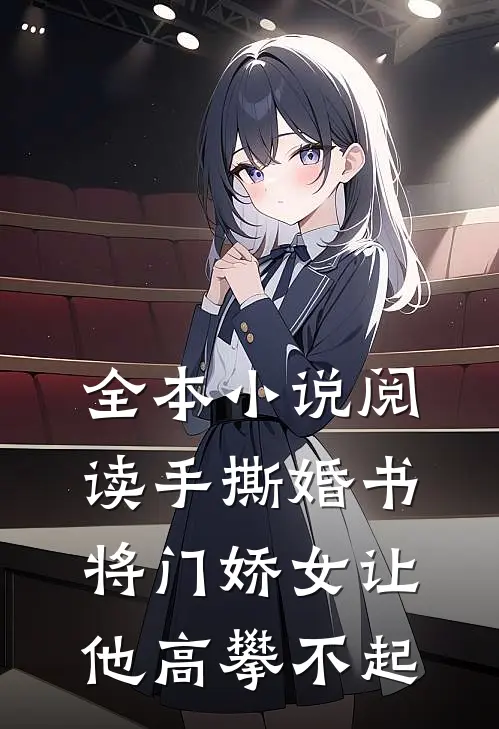 全本小说阅读手撕婚书，将门娇女让他高攀不起
