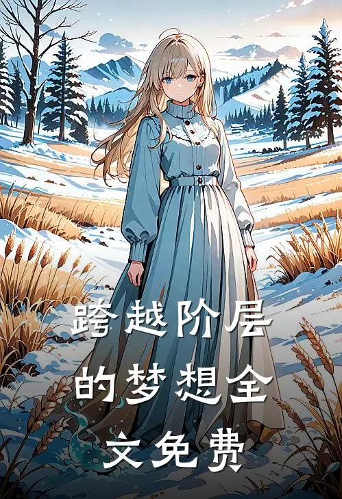 《跨越阶层的梦想》全文免费