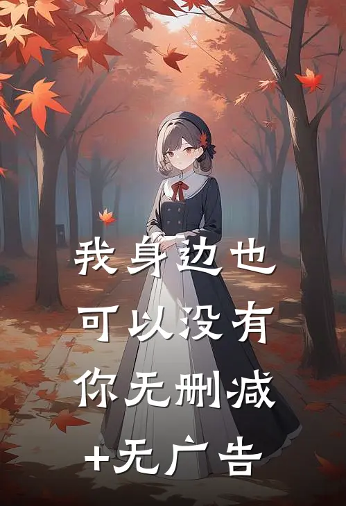 我身边也可以没有你无删减+无广告