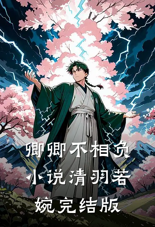 卿卿不相负小说清羽若婉完结版