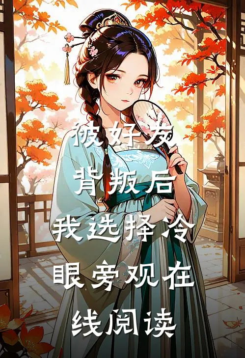 被好友背叛后，我选择冷眼旁观在线阅读