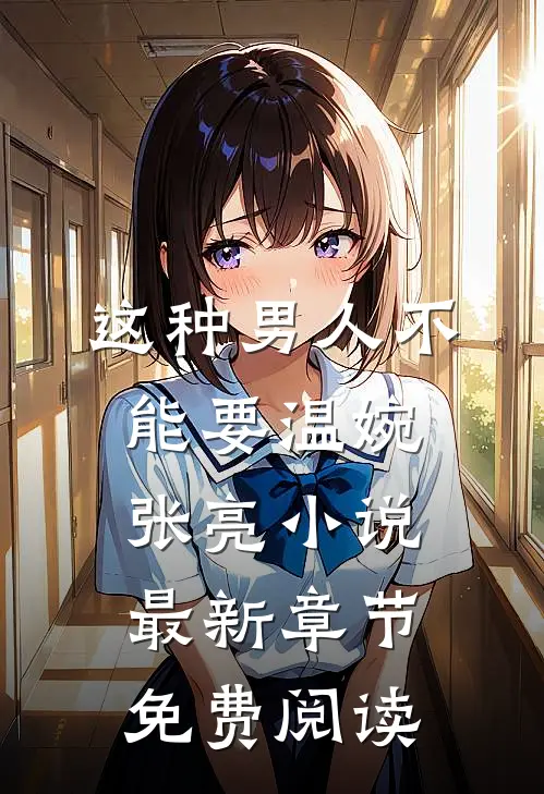 这种男人不能要温婉张亮小说最新章节免费阅读
