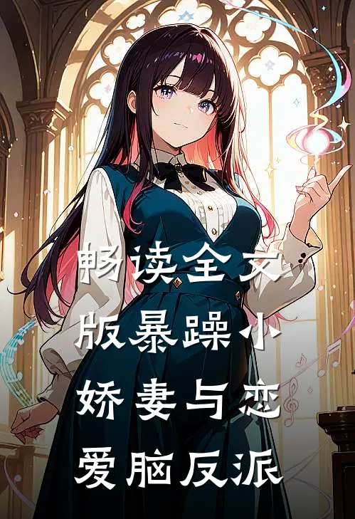 畅读全文版暴躁小娇妻与恋爱脑反派