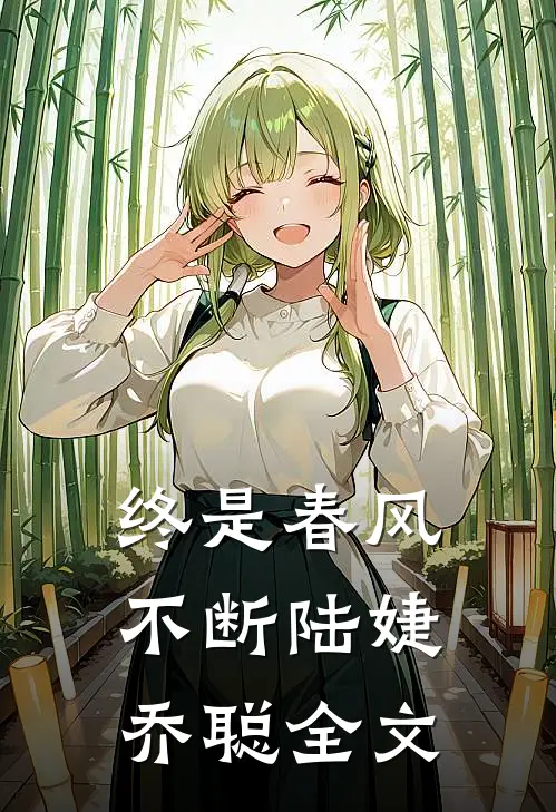 终是春风不断陆婕乔聪全文