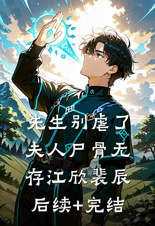 先生别虐了，夫人尸骨无存江欣裴辰后续+完结
