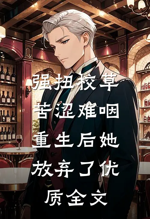 强扭校草苦涩难咽，重生后她放弃了优质全文