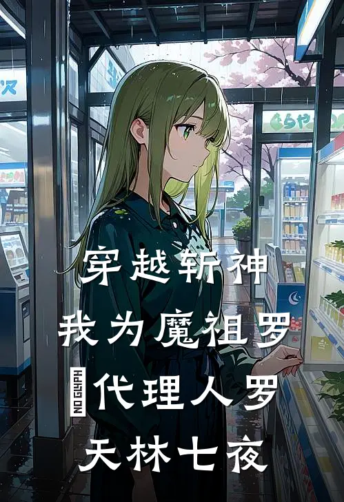 穿越斩神，我为魔祖罗睺代理人罗天林七夜
