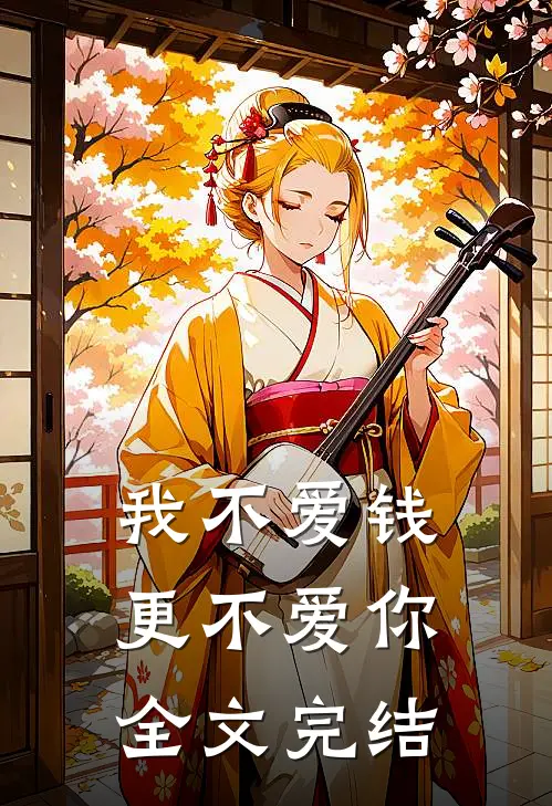 我不爱钱，更不爱你全文完结
