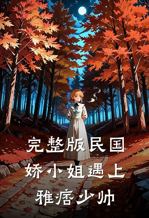 完整版民国娇小姐遇上雅痞少帅