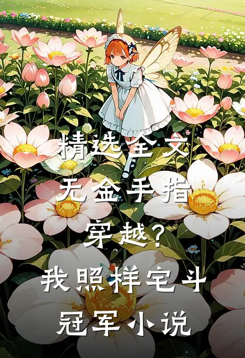 精选全文无金手指穿越?我照样宅斗冠军小说
