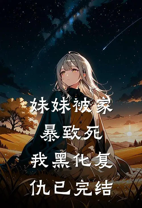 妹妹被家暴致死，我黑化复仇已完结