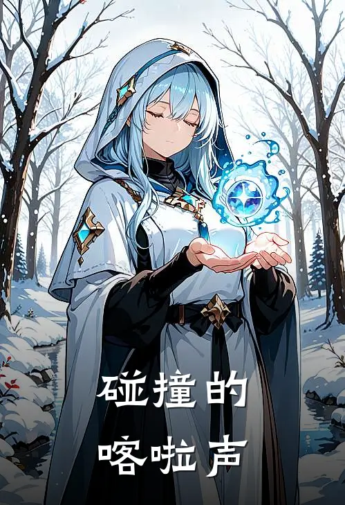 碰撞的喀啦声