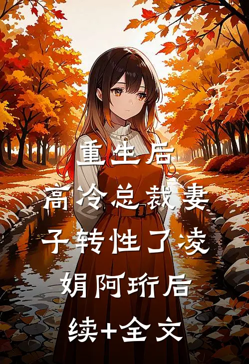 重生后，高冷总裁妻子转性了凌娟阿珩后续+全文
