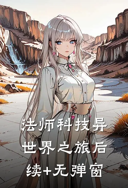 法师科技异世界之旅后续+无弹窗