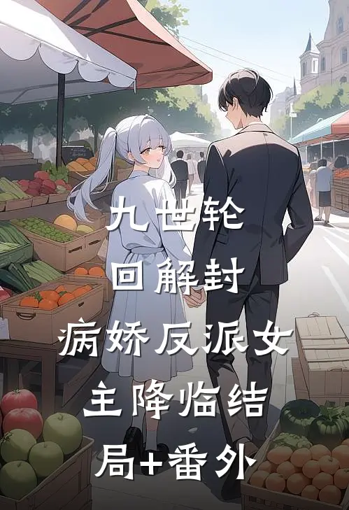 九世轮回解封，病娇反派女主降临结局+番外