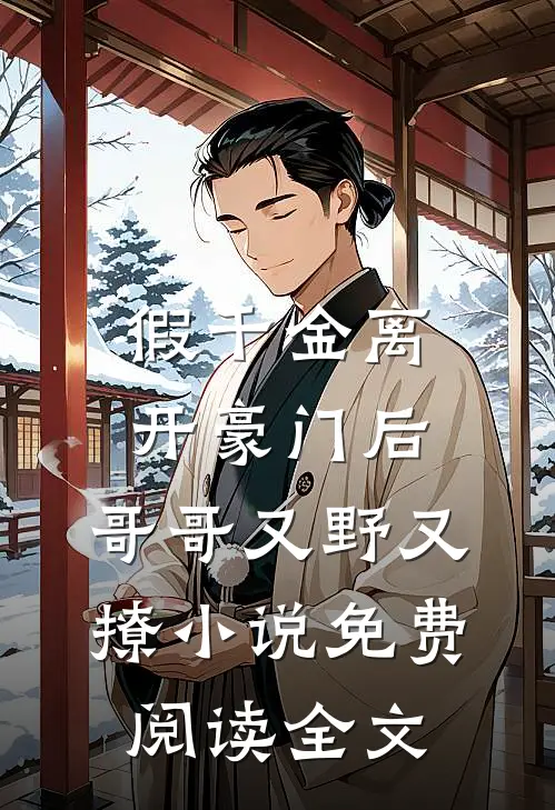 假千金离开豪门后，哥哥又野又撩小说免费阅读全文