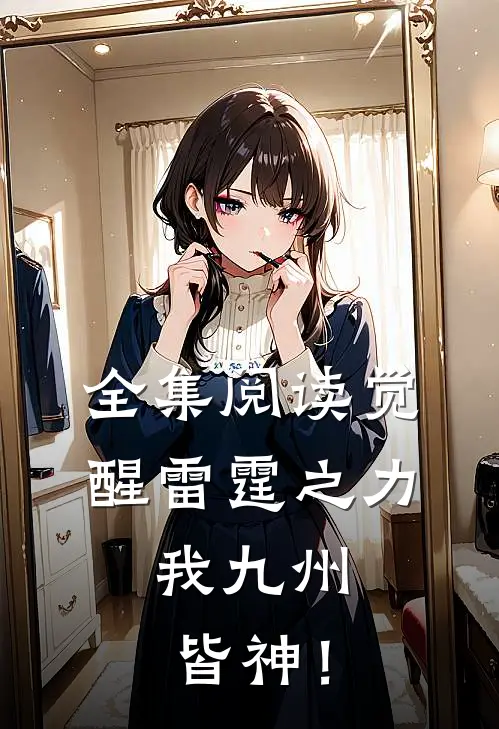 全集阅读觉醒雷霆之力，我九州皆神！