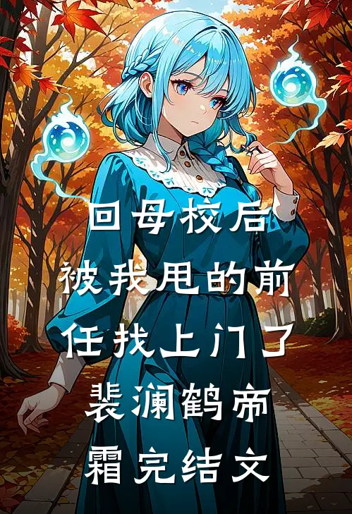 回母校后，被我甩的前任找上门了裴澜鹤帝霜完结文