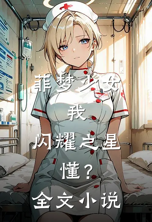 菲梦少女：我，闪耀之星，懂？全文小说