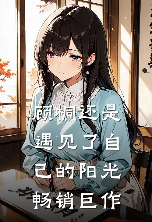 顾桐还是遇见了自己的阳光畅销巨作