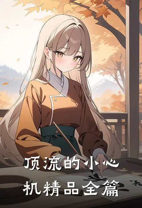 顶流的小心机精品全篇
