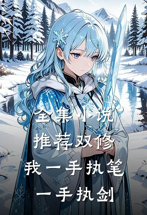 全集小说推荐双修：我一手执笔，一手执剑