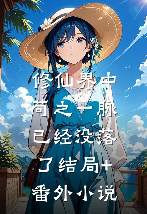 修仙界中，苟之一脉，已经没落了结局+番外小说
