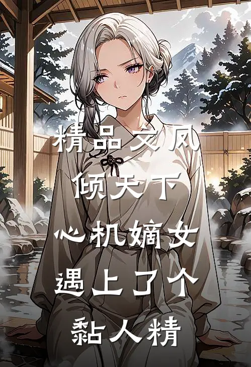 精品文凤倾天下：心机嫡女遇上了个黏人精