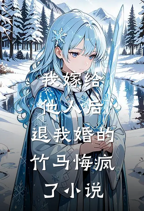 我嫁给他人后，退我婚的竹马悔疯了小说