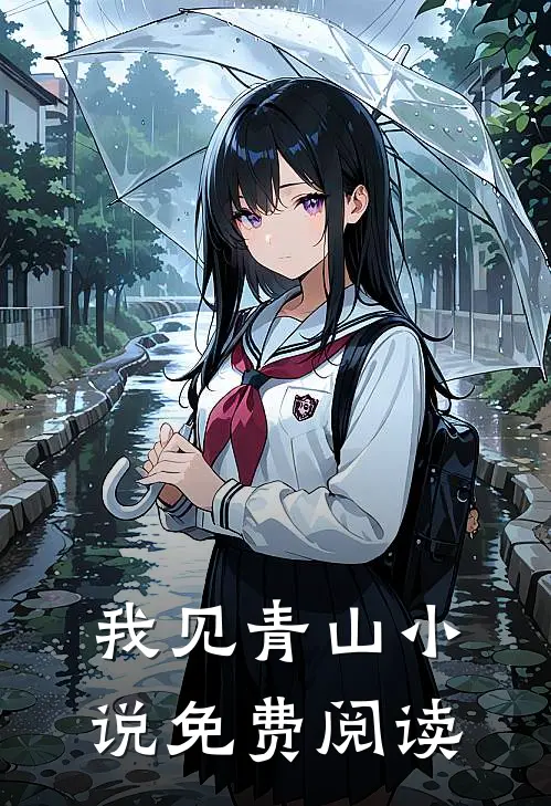 我见青山小说免费阅读