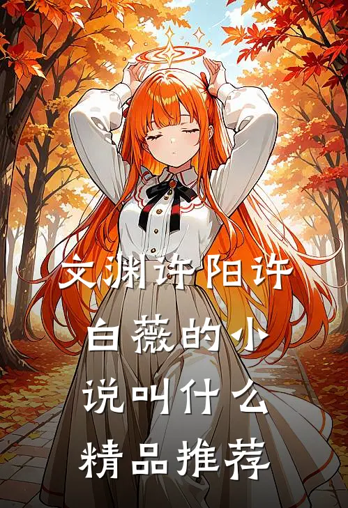 文渊许阳许白薇的小说叫什么精品推荐