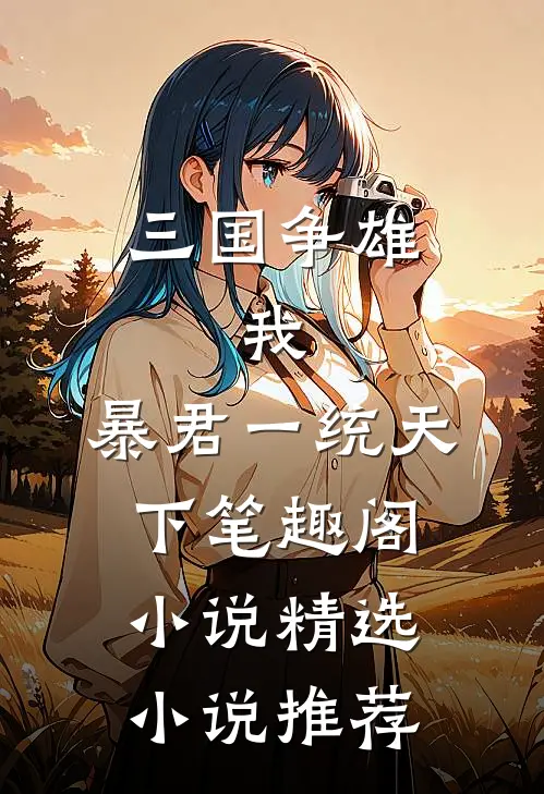 三国争雄:我,暴君一统天下笔趣阁小说精选小说推荐