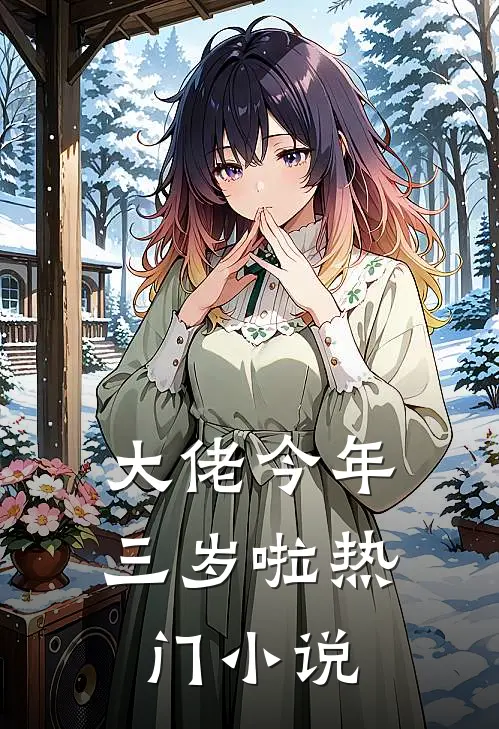大佬今年三岁啦热门小说