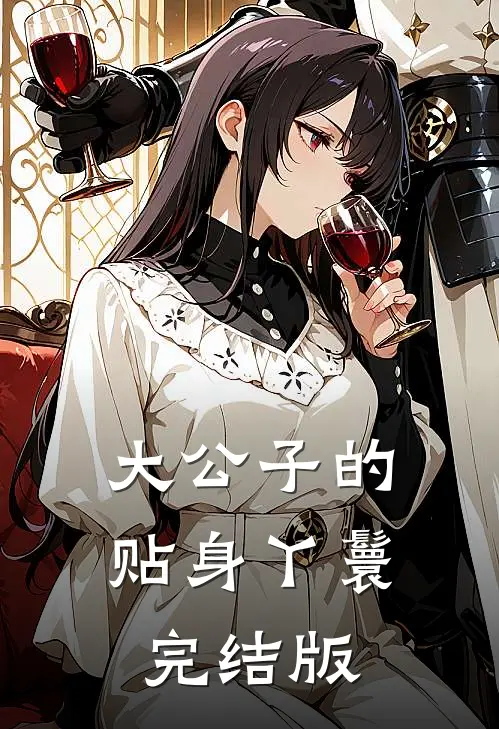 大公子的贴身丫鬟完结版