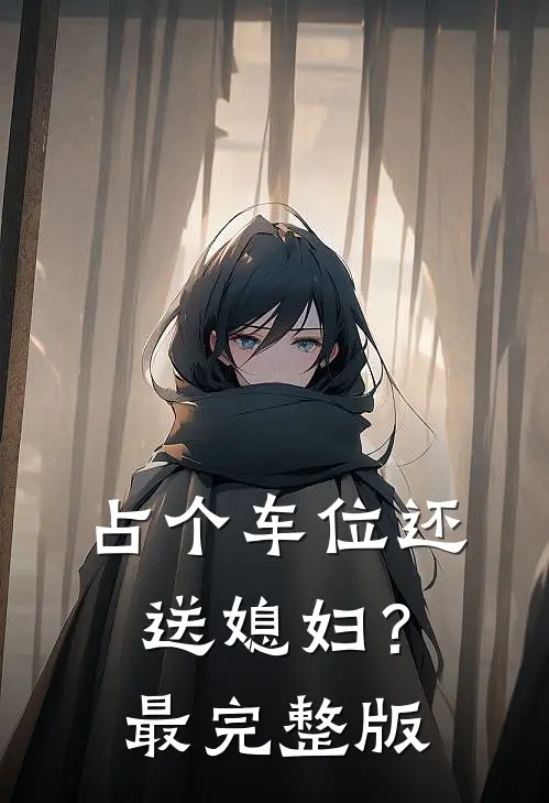 占个车位还送媳妇？最完整版