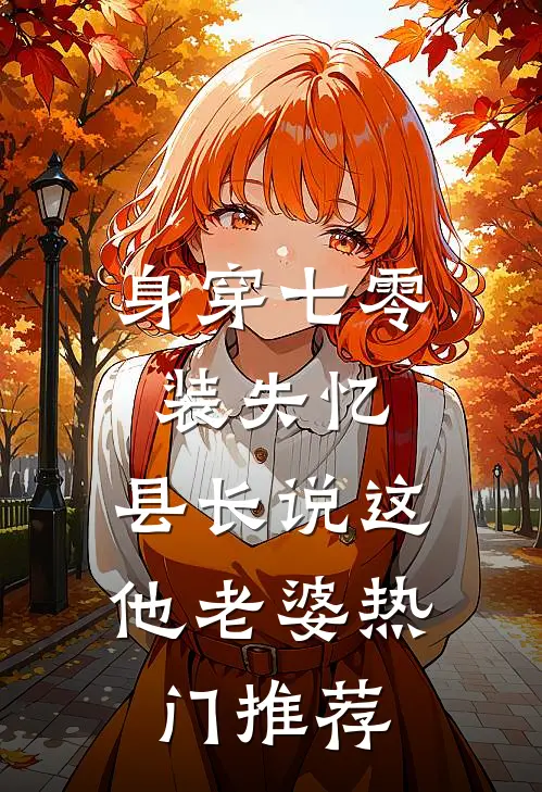 身穿七零装失忆，县长说这他老婆热门推荐
