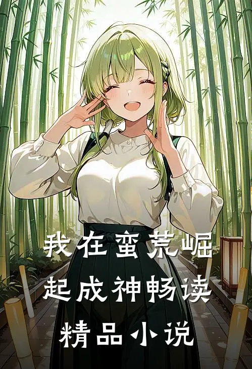 我在蛮荒崛起成神畅读精品小说