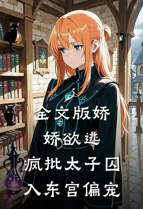 全文版娇娇欲逃，疯批太子囚入东宫偏宠