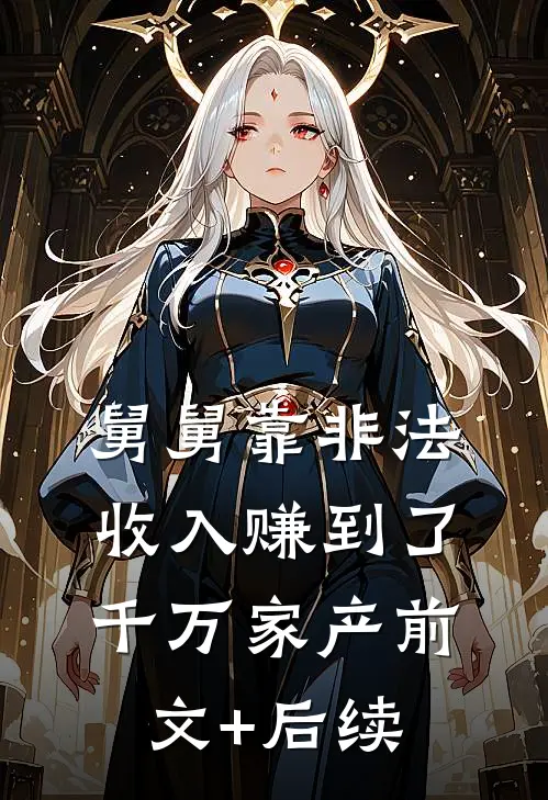 舅舅靠非法收入赚到了千万家产前文+后续