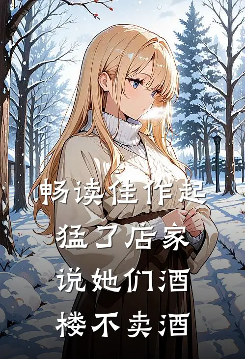 畅读佳作起猛了店家说她们酒楼不卖酒
