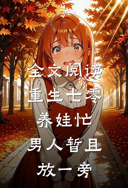 全文阅读重生七零养娃忙，男人暂且放一旁