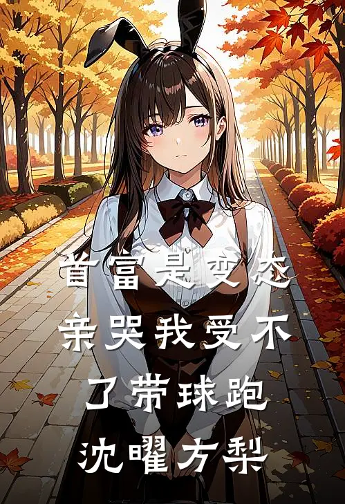 首富是变态，亲哭我受不了带球跑沈曜方梨
