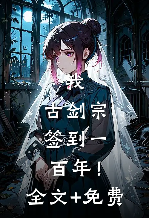 我，古剑宗，签到一百年！全文+免费
