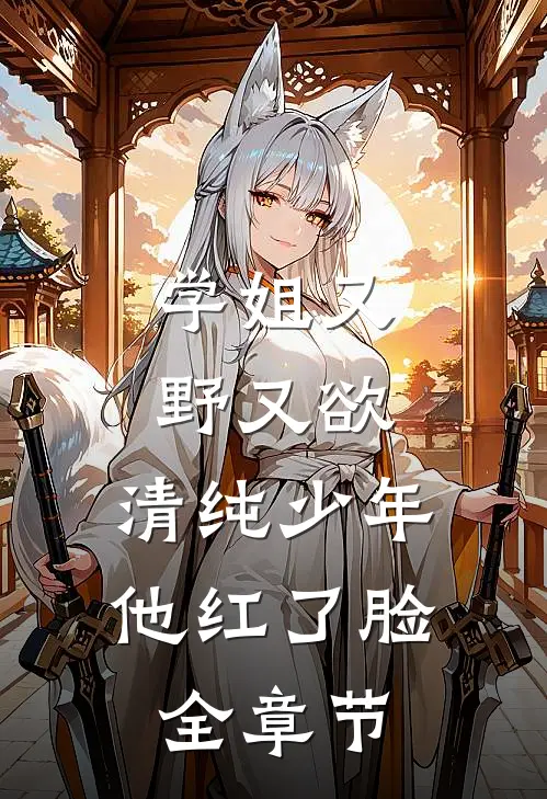 学姐又野又欲，清纯少年他红了脸全章节