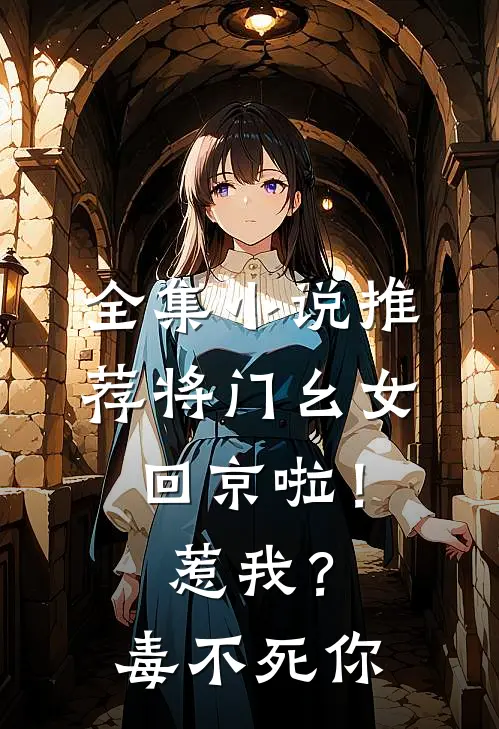 全集小说推荐将门幺女回京啦！惹我？毒不死你