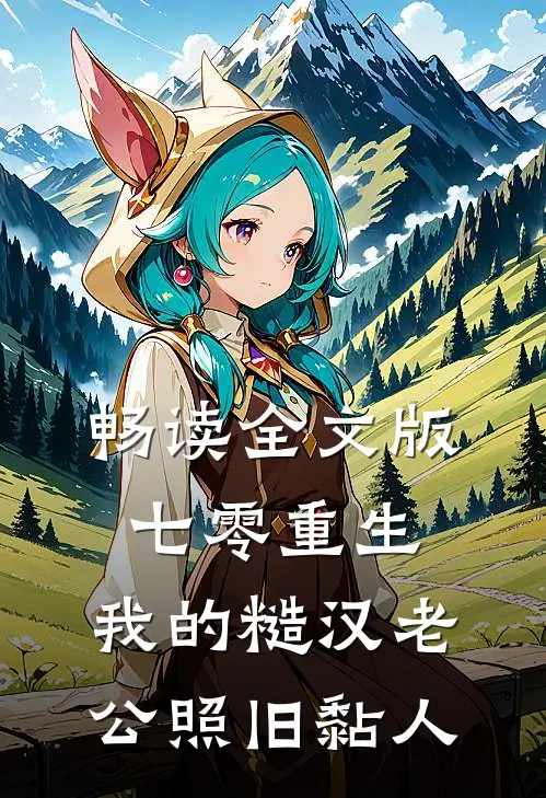 畅读全文版七零重生：我的糙汉老公照旧黏人