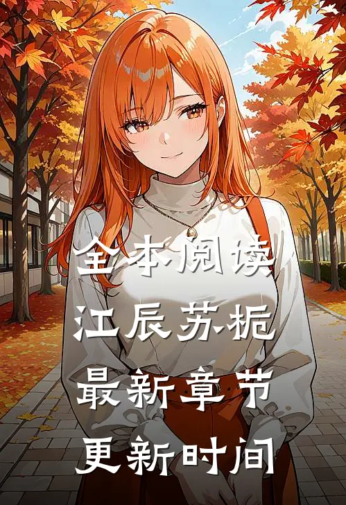 全本阅读江辰苏栀最新章节更新时间