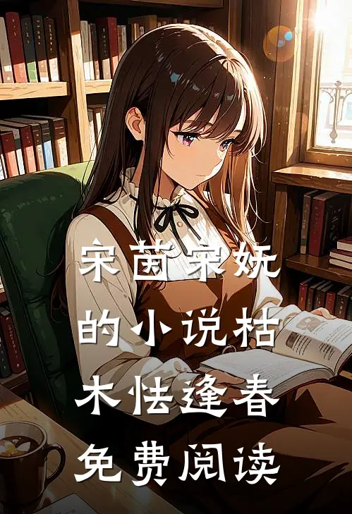宋茵宋妩的小说枯木怯逢春免费阅读